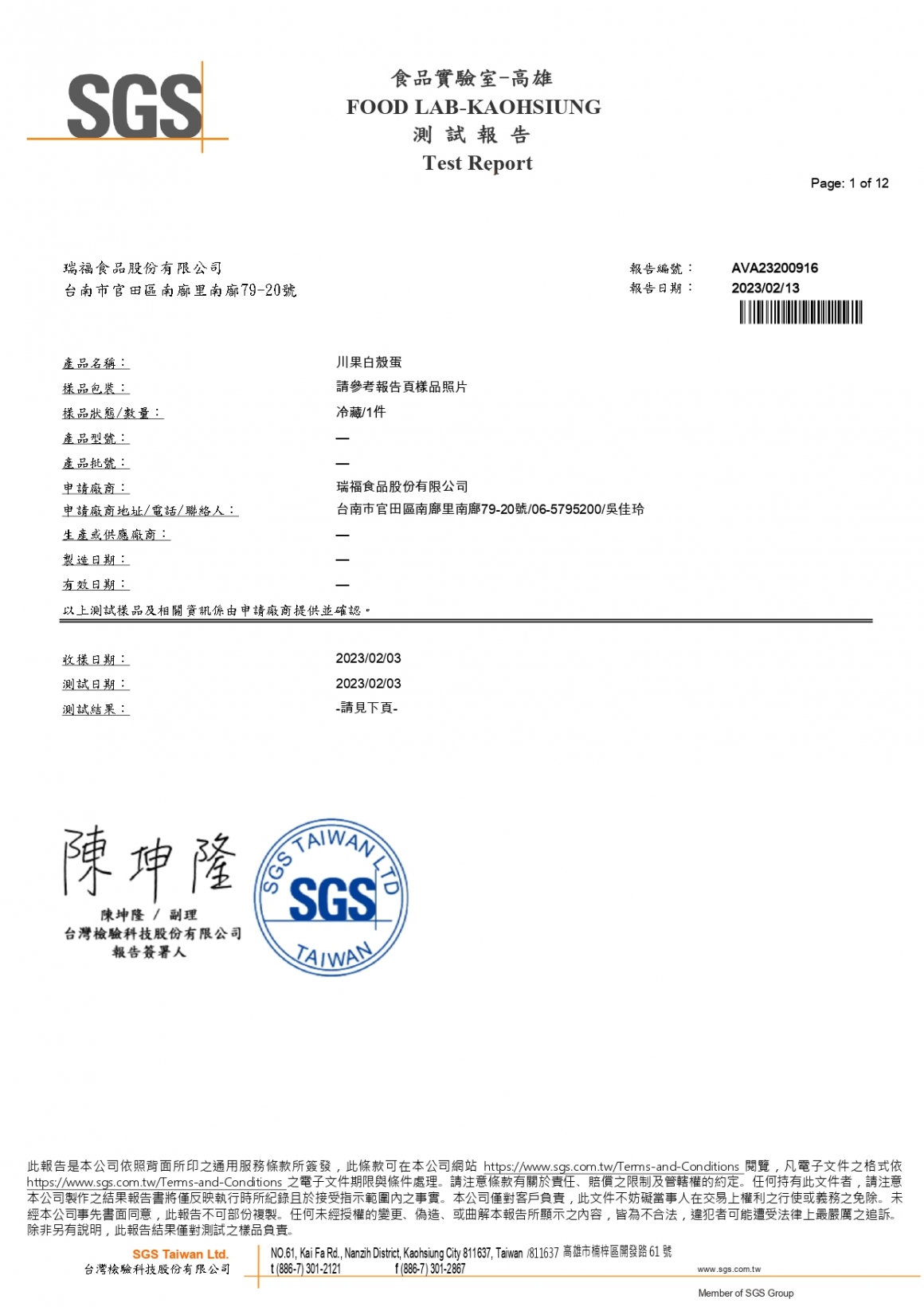 川果白殼蛋檢驗報告202302_page-0001